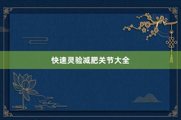快速灵验减肥关节大全