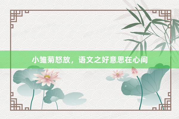 小雏菊怒放，语文之好意思在心间